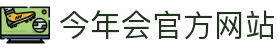今年会 | 官方网站